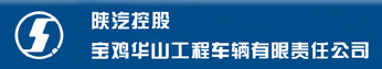 宝鸡华山工程车辆有限责任公司